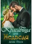 Делия Росси - Красавица для Медведя