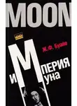 Жан Буайе - Империя Муна