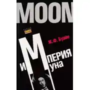 Постер книги Империя Муна