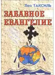 Лео Таксиль - Забавное Евангелие