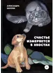 Александра Шахова - Счастье измеряется в хвостах