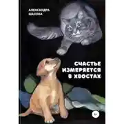 Постер книги Счастье измеряется в хвостах