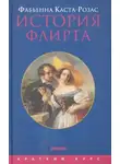 Фабьена Каста-Розас - История флирта. Балансирование между невинностью и пороком
