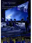 Максим Тютиков - Зов Крохи, или Философский антиMBA в стиле научпоп