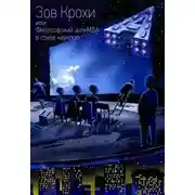 Постер книги Зов Крохи, или Философский антиMBA в стиле научпоп