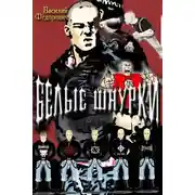 Постер книги Белые шнурки. "Faciam lit mei mernineris"