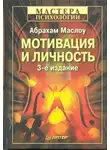 Харольд Абрахам Маслоу - Мотивация и личность