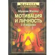 Постер книги Мотивация и личность
