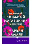 Марьян Камали - Маленький книжный магазинчик в Тегеране
