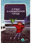 А.А. Зарецкий - А я был в компьютерном городе