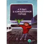 Постер книги А я был в компьютерном городе