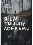 Майкл Финкель - Я ем тишину ложками