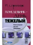 Йооп Сгрийверс - Понедельник — день тяжелый