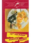 Хедли Джеймс Чейз - Нет убежища золотой рыбке