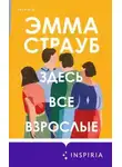 Эмма Страуб - Здесь все взрослые