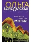 Ольга Володарская - Призраки забытых могил