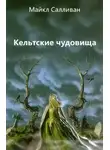 Майкл Салливан - Кельтские чудовища