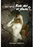 Александр Снегирев - Как же её звали?..