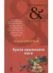 Мария Спасская - Кукла крымского мага