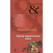 Постер книги Кукла крымского мага