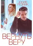 Юлия Резник - Вернуть Веру