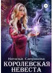 Наталья Сапункова - Королевская невеста