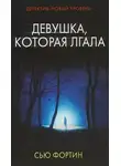 Сью Фортин - Девушка, которая лгала