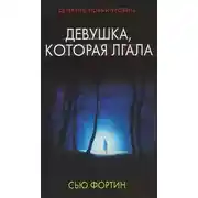 Постер книги Девушка, которая лгала