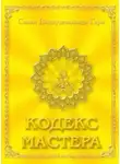 Дэв Вишну Свами - Кодекс Мастера