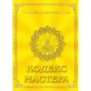 Постер книги Кодекс Мастера