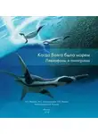 Алексей Иванов - Когда Волга была морем. Левиафаны и пилигримы
