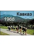 коллектив шестидесятников группа Туристская - Кавказ-68