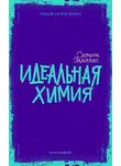 Симона Элкелес - Идеальная химия
