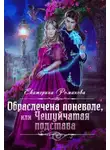 Екатерина Романова - Обраслечена поневоле, или Чешуйчатая подстава