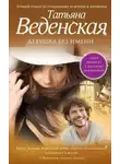 Татьяна Веденская - Девушка без имени
