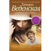 Постер книги Девушка без имени