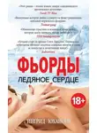 Ингрид Юхансен - Фьорды. Ледяное сердце