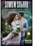 Мила Лимонова - Замуж спьяну, или Все секреты моего мужа