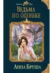 Анна Бруша - Ведьма по ошибке