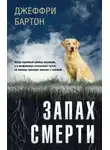 Джеффри Бартон - Запах смерти