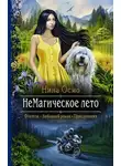 Нина Осмо - НеМагическое лето