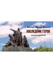 Евфимия Пащенко - Наследник героя