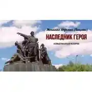 Постер книги Наследник героя