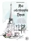 Элеонора Браун - Мой собственный Париж. Сборник