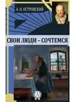 Александр Островский - Свои люди - сочтемся