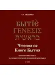 Евгений Авдеенко - Чтения по Книге Бытия