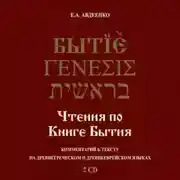 Постер книги Чтения по Книге Бытия