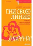 Никита Непряхин - Гни свою линию. Приемы эффективной коммуникации