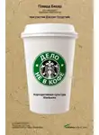Говард Бехар - Дело не в кофе: Корпоративная культура Starbucks