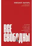 Михаил Зыгарь - Все свободны. История о том, как в 1996 году в России закончились выборы